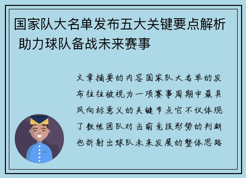 国家队大名单发布五大关键要点解析 助力球队备战未来赛事 国家队大名单发布五大关键要点解析 助力球队备战未来赛事