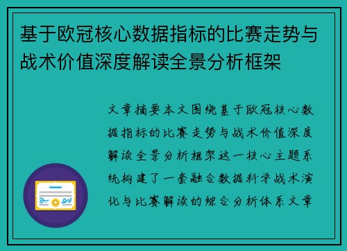 基于欧冠核心数据指标的比赛走势与战术价值深度解读全景分析框架 基于欧冠核心数据指标的比赛走势与战术价值深度解读全景分析框架