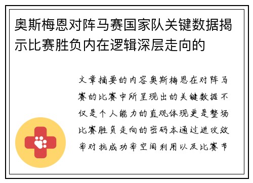 奥斯梅恩对阵马赛国家队关键数据揭示比赛胜负内在逻辑深层走向的 奥斯梅恩对阵马赛国家队关键数据揭示比赛胜负内在逻辑深层走向的