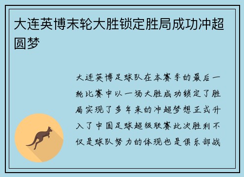 大连英博末轮大胜锁定胜局成功冲超圆梦 大连英博末轮大胜锁定胜局成功冲超圆梦