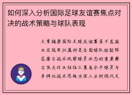 如何深入分析国际足球友谊赛焦点对决的战术策略与球队表现 如何深入分析国际足球友谊赛焦点对决的战术策略与球队表现