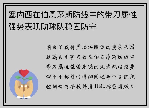 塞内西在伯恩茅斯防线中的带刀属性强势表现助球队稳固防守 塞内西在伯恩茅斯防线中的带刀属性强势表现助球队稳固防守