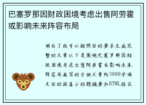 巴塞罗那因财政困境考虑出售阿劳霍或影响未来阵容布局 巴塞罗那因财政困境考虑出售阿劳霍或影响未来阵容布局