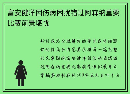 富安健洋因伤病困扰错过阿森纳重要比赛前景堪忧 富安健洋因伤病困扰错过阿森纳重要比赛前景堪忧