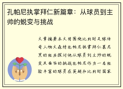 孔帕尼执掌拜仁新篇章:从球员到主帅的蜕变与挑战 孔帕尼执掌拜仁新篇章:从球员到主帅的蜕变与挑战