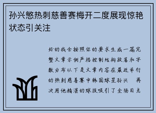 孙兴慜热刺慈善赛梅开二度展现惊艳状态引关注 孙兴慜热刺慈善赛梅开二度展现惊艳状态引关注