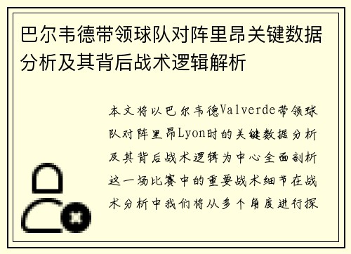 巴尔韦德带领球队对阵里昂关键数据分析及其背后战术逻辑解析 巴尔韦德带领球队对阵里昂关键数据分析及其背后战术逻辑解析