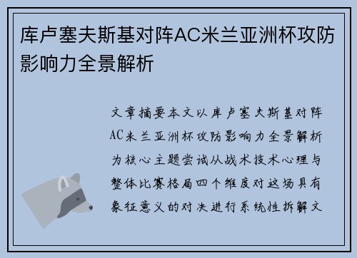 库卢塞夫斯基对阵AC米兰亚洲杯攻防影响力全景解析 库卢塞夫斯基对阵AC米兰亚洲杯攻防影响力全景解析