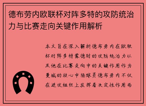 德布劳内欧联杯对阵多特的攻防统治力与比赛走向关键作用解析 德布劳内欧联杯对阵多特的攻防统治力与比赛走向关键作用解析