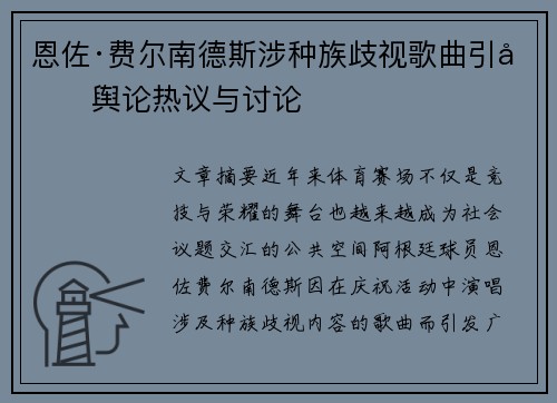 恩佐·费尔南德斯涉种族歧视歌曲引发舆论热议与讨论 恩佐·费尔南德斯涉种族歧视歌曲引发舆论热议与讨论