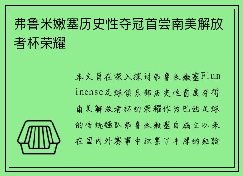 弗鲁米嫩塞历史性夺冠首尝南美解放者杯荣耀 弗鲁米嫩塞历史性夺冠首尝南美解放者杯荣耀