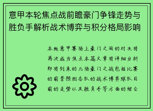 意甲本轮焦点战前瞻豪门争锋走势与胜负手解析战术博弈与积分格局影响 意甲本轮焦点战前瞻豪门争锋走势与胜负手解析战术博弈与积分格局影响