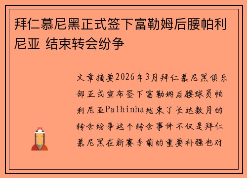 拜仁慕尼黑正式签下富勒姆后腰帕利尼亚 结束转会纷争 拜仁慕尼黑正式签下富勒姆后腰帕利尼亚 结束转会纷争