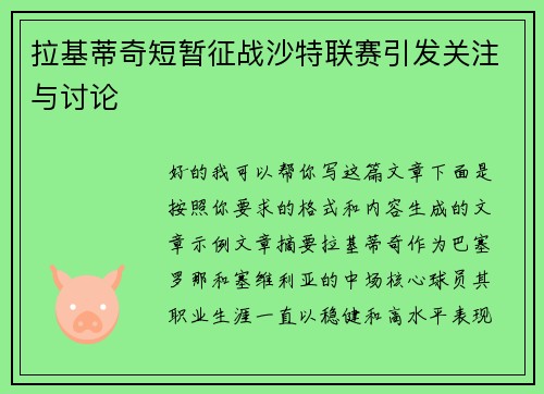 拉基蒂奇短暂征战沙特联赛引发关注与讨论 拉基蒂奇短暂征战沙特联赛引发关注与讨论