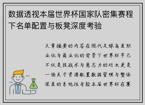 数据透视本届世界杯国家队密集赛程下名单配置与板凳深度考验 数据透视本届世界杯国家队密集赛程下名单配置与板凳深度考验