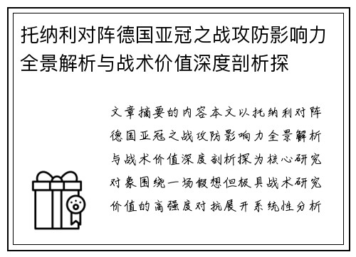 托纳利对阵德国亚冠之战攻防影响力全景解析与战术价值深度剖析探 托纳利对阵德国亚冠之战攻防影响力全景解析与战术价值深度剖析探