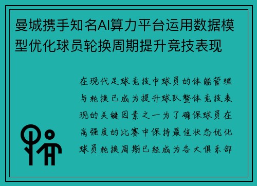 曼城携手知名AI算力平台运用数据模型优化球员轮换周期提升竞技表现 曼城携手知名AI算力平台运用数据模型优化球员轮换周期提升竞技表现