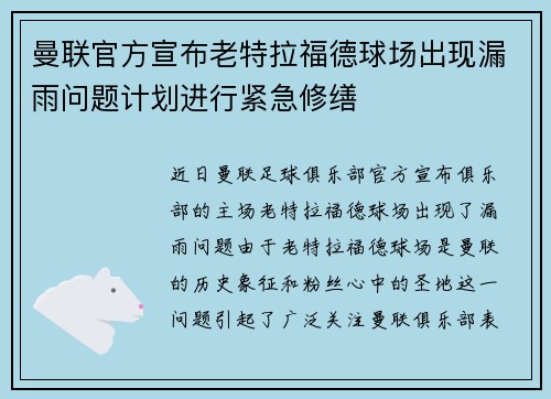 曼联官方宣布老特拉福德球场出现漏雨问题计划进行紧急修缮 曼联官方宣布老特拉福德球场出现漏雨问题计划进行紧急修缮