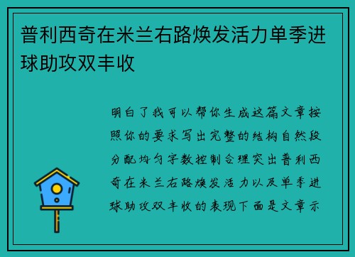普利西奇在米兰右路焕发活力单季进球助攻双丰收 普利西奇在米兰右路焕发活力单季进球助攻双丰收