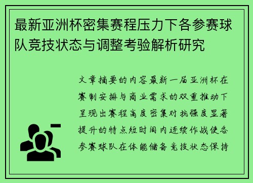 最新亚洲杯密集赛程压力下各参赛球队竞技状态与调整考验解析研究 最新亚洲杯密集赛程压力下各参赛球队竞技状态与调整考验解析研究