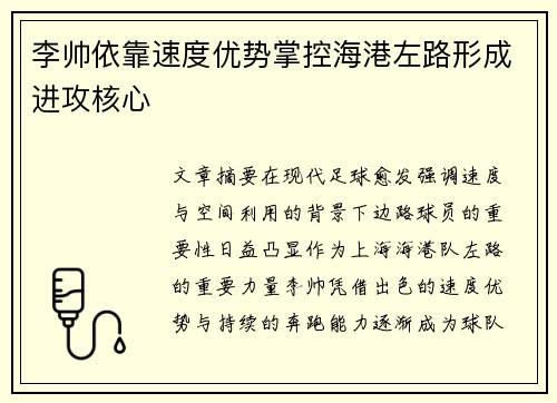李帅依靠速度优势掌控海港左路形成进攻核心 李帅依靠速度优势掌控海港左路形成进攻核心