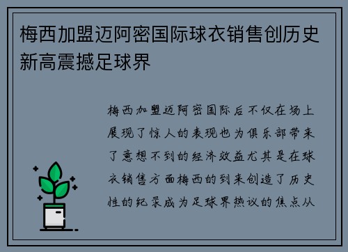 梅西加盟迈阿密国际球衣销售创历史新高震撼足球界 梅西加盟迈阿密国际球衣销售创历史新高震撼足球界