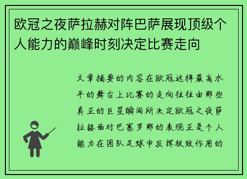 欧冠之夜萨拉赫对阵巴萨展现顶级个人能力的巅峰时刻决定比赛走向 欧冠之夜萨拉赫对阵巴萨展现顶级个人能力的巅峰时刻决定比赛走向