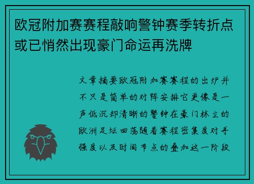 欧冠附加赛赛程敲响警钟赛季转折点或已悄然出现豪门命运再洗牌 欧冠附加赛赛程敲响警钟赛季转折点或已悄然出现豪门命运再洗牌