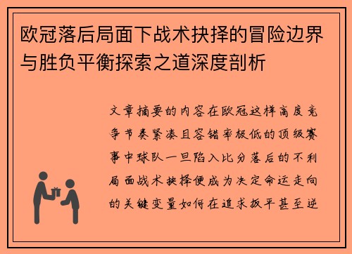 欧冠落后局面下战术抉择的冒险边界与胜负平衡探索之道深度剖析 欧冠落后局面下战术抉择的冒险边界与胜负平衡探索之道深度剖析