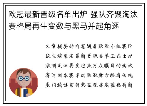 欧冠最新晋级名单出炉 强队齐聚淘汰赛格局再生变数与黑马并起角逐 欧冠最新晋级名单出炉 强队齐聚淘汰赛格局再生变数与黑马并起角逐