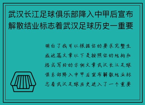武汉长江足球俱乐部降入中甲后宣布解散结业标志着武汉足球历史一重要转折 武汉长江足球俱乐部降入中甲后宣布解散结业标志着武汉足球历史一重要转折