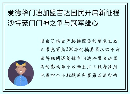 爱德华门迪加盟吉达国民开启新征程沙特豪门门神之争与冠军雄心 爱德华门迪加盟吉达国民开启新征程沙特豪门门神之争与冠军雄心