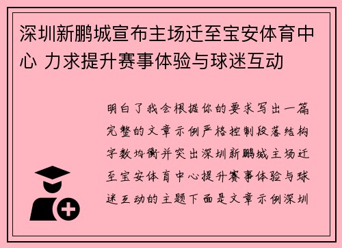 深圳新鹏城宣布主场迁至宝安体育中心 力求提升赛事体验与球迷互动