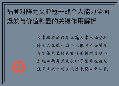 福登对阵尤文亚冠一战个人能力全面爆发与价值彰显的关键作用解析 福登对阵尤文亚冠一战个人能力全面爆发与价值彰显的关键作用解析