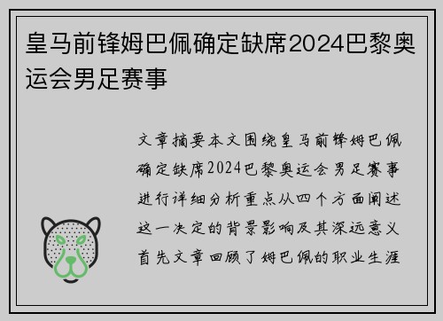 皇马前锋姆巴佩确定缺席2024巴黎奥运会男足赛事 皇马前锋姆巴佩确定缺席2024巴黎奥运会男足赛事