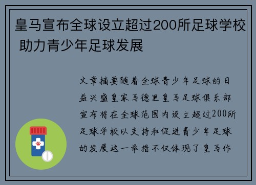 皇马宣布全球设立超过200所足球学校 助力青少年足球发展 皇马宣布全球设立超过200所足球学校 助力青少年足球发展