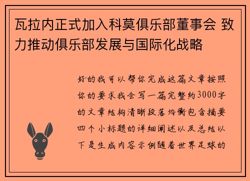 瓦拉内正式加入科莫俱乐部董事会 致力推动俱乐部发展与国际化战略 瓦拉内正式加入科莫俱乐部董事会 致力推动俱乐部发展与国际化战略