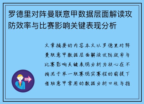 罗德里对阵曼联意甲数据层面解读攻防效率与比赛影响关键表现分析 罗德里对阵曼联意甲数据层面解读攻防效率与比赛影响关键表现分析