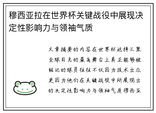 穆西亚拉在世界杯关键战役中展现决定性影响力与领袖气质 穆西亚拉在世界杯关键战役中展现决定性影响力与领袖气质