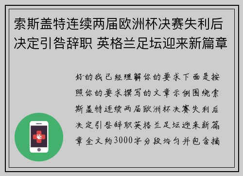 索斯盖特连续两届欧洲杯决赛失利后决定引咎辞职 英格兰足坛迎来新篇章 索斯盖特连续两届欧洲杯决赛失利后决定引咎辞职 英格兰足坛迎来新篇章