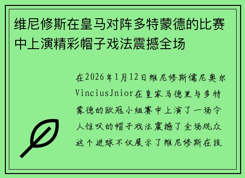 维尼修斯在皇马对阵多特蒙德的比赛中上演精彩帽子戏法震撼全场 维尼修斯在皇马对阵多特蒙德的比赛中上演精彩帽子戏法震撼全场