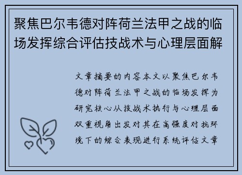 聚焦巴尔韦德对阵荷兰法甲之战的临场发挥综合评估技战术与心理层面解析 聚焦巴尔韦德对阵荷兰法甲之战的临场发挥综合评估技战术与心理层面解析