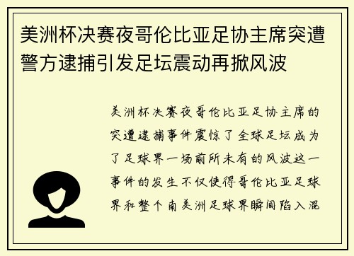 美洲杯决赛夜哥伦比亚足协主席突遭警方逮捕引发足坛震动再掀风波 美洲杯决赛夜哥伦比亚足协主席突遭警方逮捕引发足坛震动再掀风波