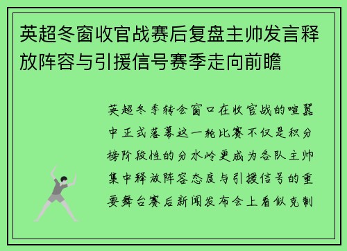 英超冬窗收官战赛后复盘主帅发言释放阵容与引援信号赛季走向前瞻
