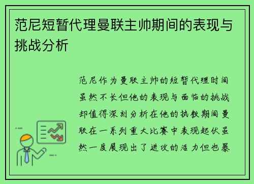 范尼短暂代理曼联主帅期间的表现与挑战分析