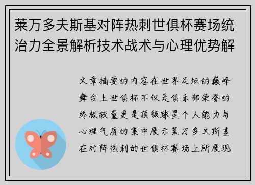 莱万多夫斯基对阵热刺世俱杯赛场统治力全景解析技术战术与心理优势解读 莱万多夫斯基对阵热刺世俱杯赛场统治力全景解析技术战术与心理优势解读