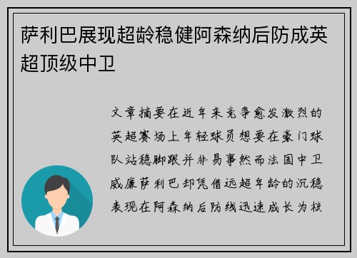 萨利巴展现超龄稳健阿森纳后防成英超顶级中卫 萨利巴展现超龄稳健阿森纳后防成英超顶级中卫