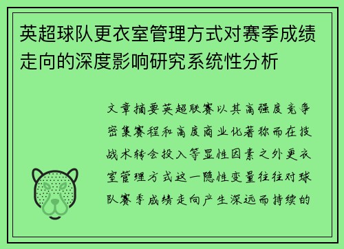 英超球队更衣室管理方式对赛季成绩走向的深度影响研究系统性分析 英超球队更衣室管理方式对赛季成绩走向的深度影响研究系统性分析
