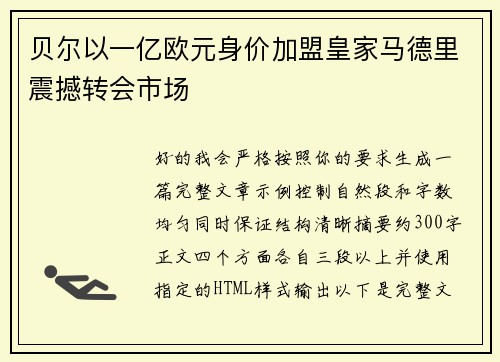 贝尔以一亿欧元身价加盟皇家马德里震撼转会市场 贝尔以一亿欧元身价加盟皇家马德里震撼转会市场
