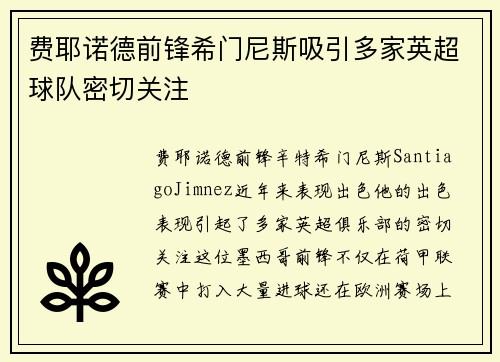 费耶诺德前锋希门尼斯吸引多家英超球队密切关注 费耶诺德前锋希门尼斯吸引多家英超球队密切关注